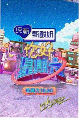 你好星期六在线观看高清
